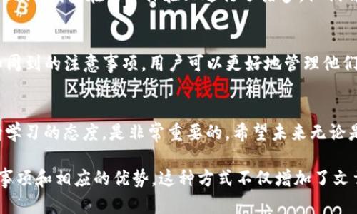 关于谷壳宝提币到Tokenim钱包的问题，其实涉及到多个方面的考虑。我们可以从以下几个角度进行梳理和分析。

一、谷壳宝的基本介绍
谷壳宝是一个数字货币交易平台。它为用户提供了丰富的加密货币交易服务。用户可以在这里进行多种数字资产的交易。此外，谷壳宝还有特定的功能，如抵押借贷、资产管理等。

二、什么是Tokenim钱包
Tokenim钱包是一种安全且便捷的数字资产存储工具。用户可以使用Tokenim钱包来安全地保存和管理他们的数字货币。Tokenim钱包支持多种类型的数字资产，拥有良好的用户界面，适合各种层次的投资者。

三、提币到Tokenim钱包的优势
提币到Tokenim钱包有几个显著的优势：
ul
    listrong安全性：/strongTokenim钱包提供了多重安全机制，确保用户的资产不会受到侵害。/li
    listrong便捷性：/strong用户可以随时随地访问自己的数字资产，极大地提高了操作的灵活性。/li
    listrong支持多种资产：/strongTokenim钱包支持多种数字货币，便于用户进行资产多样化管理。/li
/ul

四、提币的流程以及注意事项
提币到Tokenim钱包的过程相对简单。用户只需按照以下步骤操作：
ol
    li在谷壳宝账户中选择提币选项。/li
    li输入要提取的数量和Tokenim钱包地址。/li
    li确认提取信息，提交提币申请。/li
/ol
注意事项包括：
ul
    li确保Tokenim钱包地址输入正确，避免资产丢失。/li
    li仔细核对提币金额，确认无误后再进行操作。/li
    li了解手续费情况，避免导致不必要的损失。/li
/ul

五、用户体验及风险控制
在进行提币之前，用户需了解市场的动态。此外，还要关注平台的公告，防范潜在的风险。谷壳宝及Tokenim钱包在用户体验上进行了诸多。他们都提供了良好的用户支持，帮助用户解答在提币过程中可能遇到的问题。

六、总结
将谷壳宝的资产提币到Tokenim钱包，能够有效提升用户的安全性和便捷性。通过安全的操作流程和周到的注意事项，用户可以更好地管理他们的数字资产。不过，数字货币市场变化莫测，因此做好风险控制和市场分析也是非常重要的。

七、未来的展望
随着区块链技术的发展，数字货币市场将迎来更多的机遇和挑战。作为用户，持续关注行业动态，保持学习的态度，是非常重要的。希望未来无论是谷壳宝还是Tokenim钱包，都能为用户提供更好的服务，助力用户在投资领域取得更加显著的成果。

这样一篇文章围绕“谷壳宝提币到Tokenim钱包”进行了详细分析，并强调了提币过程中的重要注意事项和相应的优势。这种方式不仅增加了文章的可读性，也为读者提供了实用的信息。