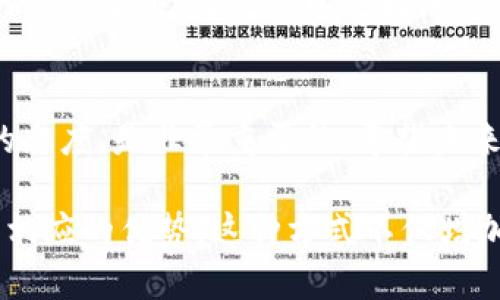 关于谷壳宝提币到Tokenim钱包的问题，其实涉及到多个方面的考虑。我们可以从以下几个角度进行梳理和分析。

一、谷壳宝的基本介绍
谷壳宝是一个数字货币交易平台。它为用户提供了丰富的加密货币交易服务。用户可以在这里进行多种数字资产的交易。此外，谷壳宝还有特定的功能，如抵押借贷、资产管理等。

二、什么是Tokenim钱包
Tokenim钱包是一种安全且便捷的数字资产存储工具。用户可以使用Tokenim钱包来安全地保存和管理他们的数字货币。Tokenim钱包支持多种类型的数字资产，拥有良好的用户界面，适合各种层次的投资者。

三、提币到Tokenim钱包的优势
提币到Tokenim钱包有几个显著的优势：
ul
    listrong安全性：/strongTokenim钱包提供了多重安全机制，确保用户的资产不会受到侵害。/li
    listrong便捷性：/strong用户可以随时随地访问自己的数字资产，极大地提高了操作的灵活性。/li
    listrong支持多种资产：/strongTokenim钱包支持多种数字货币，便于用户进行资产多样化管理。/li
/ul

四、提币的流程以及注意事项
提币到Tokenim钱包的过程相对简单。用户只需按照以下步骤操作：
ol
    li在谷壳宝账户中选择提币选项。/li
    li输入要提取的数量和Tokenim钱包地址。/li
    li确认提取信息，提交提币申请。/li
/ol
注意事项包括：
ul
    li确保Tokenim钱包地址输入正确，避免资产丢失。/li
    li仔细核对提币金额，确认无误后再进行操作。/li
    li了解手续费情况，避免导致不必要的损失。/li
/ul

五、用户体验及风险控制
在进行提币之前，用户需了解市场的动态。此外，还要关注平台的公告，防范潜在的风险。谷壳宝及Tokenim钱包在用户体验上进行了诸多。他们都提供了良好的用户支持，帮助用户解答在提币过程中可能遇到的问题。

六、总结
将谷壳宝的资产提币到Tokenim钱包，能够有效提升用户的安全性和便捷性。通过安全的操作流程和周到的注意事项，用户可以更好地管理他们的数字资产。不过，数字货币市场变化莫测，因此做好风险控制和市场分析也是非常重要的。

七、未来的展望
随着区块链技术的发展，数字货币市场将迎来更多的机遇和挑战。作为用户，持续关注行业动态，保持学习的态度，是非常重要的。希望未来无论是谷壳宝还是Tokenim钱包，都能为用户提供更好的服务，助力用户在投资领域取得更加显著的成果。

这样一篇文章围绕“谷壳宝提币到Tokenim钱包”进行了详细分析，并强调了提币过程中的重要注意事项和相应的优势。这种方式不仅增加了文章的可读性，也为读者提供了实用的信息。