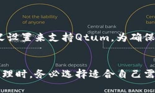 Qtum是一个结合了比特币和以太坊技术的区块链平台。它不仅支持智能合约，还提供了与以太坊兼容的功能。然而，关于Qtum是否支持以太坊钱包的问题，情况比较复杂。

### Qtum与以太坊钱包的兼容性

1. 基本概念
Qtum作为一个混合性区块链平台，使用了比特币的UTXO（未花费交易输出）模型，同时兼容以太坊的智能合约。这种设计使得Qtum能够运行以太坊的智能合约，并且能够使用以太坊的一些工具和钱包。

2. 钱包兼容性
虽然Qtum本身并不直接支持以太坊钱包，但由于其与以太坊的兼容性，某些以太坊钱包可能能够与Qtum进行交互。例如，一些通用钱包（如MetaMask）可能会通过添加Qtum网络而支持Qtum的交易和智能合约操作。

3. 如何在以太坊钱包中使用Qtum
如果你希望在以太坊钱包中使用Qtum，你需要确认你所使用的钱包是否支持添加自定义网络。以下是一些步骤，帮助你在以太坊钱包中使用Qtum：
ul
    li找到你的以太坊钱包，并进入其设置或网络选项。/li
    li添加一个新的自定义网络，输入Qtum网络的相关参数，包括RPC URL和链ID等。/li
    li保存设置后，你应该能够在钱包中查看和管理Qtum资产。/li
/ul

4. 推荐的Qtum钱包
虽然一些以太坊钱包可以支持Qtum，但为了更好的体验，使用专门为Qtum设计的钱包会更为理想。一些推荐的钱包包括：
ul
    listrongQtum Core Wallet/strong：官方钱包，支持Qtum的所有功能。/li
    listrongCoinomi/strong：多币种钱包，支持Qtum与以太坊资产。/li
    listrongExodus/strong：用户友好的桌面和移动钱包，可以同时管理Qtum和以太坊。/li
/ul

5. 结论
总结来说，Qtum不直接支持以太坊钱包，但由于其兼容性，某些以太坊钱包可以通过添加自定义设置来支持Qtum。为确保资金安全和功能完整，推荐使用专门的Qtum钱包。

### 结语
通过以上内容，希望你对Qtum与以太坊钱包的兼容性有了更深入的理解。在进行转账和资产管理时，务必选择适合自己需求和安全性高的钱包，以保障资金安全。
