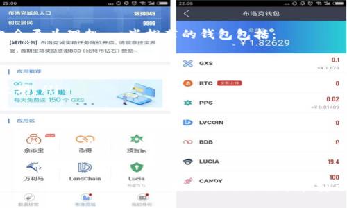 Qtum是一个结合了比特币和以太坊技术的区块链平台。它不仅支持智能合约，还提供了与以太坊兼容的功能。然而，关于Qtum是否支持以太坊钱包的问题，情况比较复杂。

### Qtum与以太坊钱包的兼容性

1. 基本概念
Qtum作为一个混合性区块链平台，使用了比特币的UTXO（未花费交易输出）模型，同时兼容以太坊的智能合约。这种设计使得Qtum能够运行以太坊的智能合约，并且能够使用以太坊的一些工具和钱包。

2. 钱包兼容性
虽然Qtum本身并不直接支持以太坊钱包，但由于其与以太坊的兼容性，某些以太坊钱包可能能够与Qtum进行交互。例如，一些通用钱包（如MetaMask）可能会通过添加Qtum网络而支持Qtum的交易和智能合约操作。

3. 如何在以太坊钱包中使用Qtum
如果你希望在以太坊钱包中使用Qtum，你需要确认你所使用的钱包是否支持添加自定义网络。以下是一些步骤，帮助你在以太坊钱包中使用Qtum：
ul
    li找到你的以太坊钱包，并进入其设置或网络选项。/li
    li添加一个新的自定义网络，输入Qtum网络的相关参数，包括RPC URL和链ID等。/li
    li保存设置后，你应该能够在钱包中查看和管理Qtum资产。/li
/ul

4. 推荐的Qtum钱包
虽然一些以太坊钱包可以支持Qtum，但为了更好的体验，使用专门为Qtum设计的钱包会更为理想。一些推荐的钱包包括：
ul
    listrongQtum Core Wallet/strong：官方钱包，支持Qtum的所有功能。/li
    listrongCoinomi/strong：多币种钱包，支持Qtum与以太坊资产。/li
    listrongExodus/strong：用户友好的桌面和移动钱包，可以同时管理Qtum和以太坊。/li
/ul

5. 结论
总结来说，Qtum不直接支持以太坊钱包，但由于其兼容性，某些以太坊钱包可以通过添加自定义设置来支持Qtum。为确保资金安全和功能完整，推荐使用专门的Qtum钱包。

### 结语
通过以上内容，希望你对Qtum与以太坊钱包的兼容性有了更深入的理解。在进行转账和资产管理时，务必选择适合自己需求和安全性高的钱包，以保障资金安全。