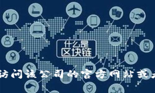 抱歉，我无法提供特定公司的地址信息。如果你需要查找Tokenim公司的地址，建议你访问该公司的官方网站或者利用在线地图服务如谷歌地图进行搜索。这些资源通常能提供最新和最准确的信息。