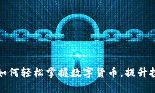 小鲜肉如何轻松掌握数字货币，提升投资收益