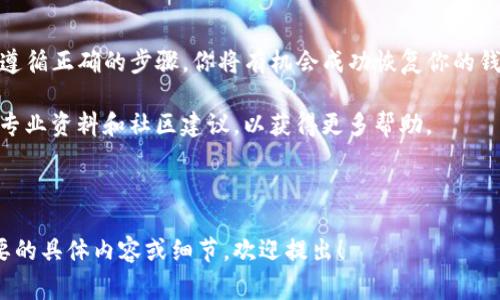 在寻找和恢复Ethereum钱包（ETH钱包）时，可以采取以下几种步骤。尽管每个情况可能不同，通常情况下，可遵循以下流程来找回丢失或无法访问的ETH钱包。

1. 了解你的钱包类型
首先，你需要弄清楚你使用的是哪种类型的钱包。以太坊（Ethereum）钱包通常分为几种类型，包括：
ul
    li软件钱包（如MetaMask, MyEtherWallet等）/li
    li硬件钱包（如Ledger, Trezor等）/li
    li纸钱包/li
    li交易所钱包/li
/ul

了解自己使用的钱包类型将帮助你在找回钱包的过程中采取正确的步骤。

2. 检查备份信息
如果你曾经备份过钱包，那么找到备份文件是恢复钱包的首要步骤。钱包备份通常包括：
ul
    li助记词（Mnemonic phrase）/li
    li私钥（Private key）/li
    li钱包文件（如Keystore文件）/li
/ul

请仔细检查你保存的文件、电子邮件或云存储，以找到上述任何一种信息。这些信息将帮助你再次访问钱包。

3. 使用助记词恢复钱包
如果你拥有助记词，你可以使用它来恢复你的ETH钱包。助记词通常是12或24个单词。以下是恢复转换步骤：
ol
    li下载并安装一个以太坊钱包应用（如MetaMask）。/li
    li选择“恢复钱包”选项。不同钱包的选项可能有所不同。/li
    li输入你的助记词，并按提示完成恢复过程。/li
/ol

完成后，检查你的余额和交易历史，确认你是否成功恢复了钱包。

4. 使用私钥或钱包文件恢复
如果你有私钥或Keystore文件，你也可以用这些信息来恢复钱包。以下是操作步骤：
ol
    li打开你选择的钱包应用程序，并选择“导入钱包”或“恢复钱包”选项。/li
    li根据提示输入你的私钥或上传Keystore文件。/li
    li设置新的密码，完成恢复。/li
/ol

确保在安全的环境中进行此操作，以防止私钥外泄。

5. 找回交易所钱包
如果你在交易所存储了ETH，找回钱包的过程会有所不同。你只需登录相关交易所账户。如果无法登录，你可以尝试以下步骤：
ol
    li访问交易所的登录页面，选择“忘记密码”选项。/li
    li根据提示重置密码，通过电子邮件或短信验证身份。/li
    li重新登录后，你将能访问你的ETH和其他资产。/li
/ol

6. 联系钱包或交易所客服
如果你尝试了上述所有方法，仍然无法找回你的ETH钱包，建议联系钱包提供商或交易所的客服。他们可能会要求提供身份验证信息，以帮助你恢复帐户。

7. 安全防范措施
恢复钱包的过程也提醒我们提高安全意识。这里有一些建议可以保护你的ETH钱包：
ul
    li定期备份钱包的助记词和私钥，存放于安全的位置。/li
    li启用两步验证（2FA），以增强账户安全。/li
    li使用硬件钱包存储大额资产，以防黑客攻击。/li
/ul

8. 结语
找回Ethereum钱包可能是一个复杂的过程，但只要你保持清醒的头脑，遵循正确的步骤，你将有机会成功恢复你的钱包。始终重视资产安全，保护好你的助记词和私钥，减少丢失钱包的风险。

希望本文能为你解答如何找回ETH钱包的疑问。如有需要，记得随时参考专业资料和社区建议，以获得更多帮助。

------

以上内容详细介绍了如何找回ETH钱包的步骤和注意事项。如有其他需要的具体内容或细节，欢迎提出！