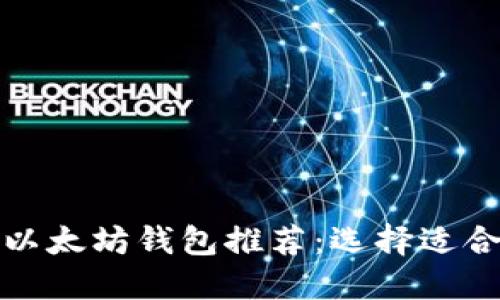 最值得信赖的以太坊钱包推荐：选择适合你的理想工具