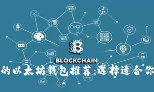 最值得信赖的以太坊钱包推荐：选择适合你的理想工具
