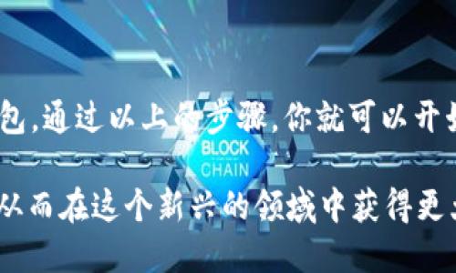 给 Tokenim 打币涉及多个步骤，包括创建代币、在区块链上发布、以及将代币转入 Tokenim 钱包。以下是一个详细的指南，希望能帮助你。

什么是 Tokenim？
Tokenim 是一个去中心化的数字资产平台，用户可以在这里创建、管理和交易加密货币。它提供了一个友好的界面，使用户能够轻松地进行代币交易和资产管理。

创建数字代币的步骤
在给 Tokenim 打币之前，你需要先创建你的数字代币。这通常涉及以下几个步骤：

1. 确定代币的基本参数
首先，你需要确定代币的基本参数，比如：
ul
    li代币名称：选择一个易于记忆且与项目相关的名字。/li
    li代币符号：通常是代币名称的缩写，保持简短。/li
    li总供应量：决定你希望发行多少代币。/li
    li小数位数：这决定了你的代币可以细分到多小的部分，例如传统货币的1元可以分成100个分。/li
/ul

2. 选择区块链平台
选择一个支持代币创建的区块链平台。以太坊、币安智能链（BSC）和Solana 是目前比较流行的选择。

3. 编写智能合约
智能合约是代币的核心。你需要编写或利用现有的代码模板，来创建智能合约。对于初学者来说，可以使用像 OpenZeppelin 这样的库来生成标准化的 ERC-20 或 BEP-20 代币合约。

4. 部署智能合约
一旦智能合约编写完成，你需要将其部署到选定的区块链上。这通常需要一些加密货币（如以太坊）的交易费。使用 Remix、Truffle 等工具可以帮助你进行部署。

5. 测试代币
在主网上线前，建议在测试网上进行测试。这样可以确保你的代币按照预期工作，并且没有漏洞。

打币到 Tokenim 的步骤
创建并部署代币后，接下来就是将代币转入 Tokenim 钱包：

1. 获取 Tokenim 钱包地址
首先，你需要在 Tokenim 上创建一个账户，并获取你的钱包地址。这个地址是进行任何币的转账的重要凭证。

2. 使用区块链钱包发送代币
打开你的区块链钱包软件，选择向你的 Tokenim 钱包地址发送代币。填写数量，然后确认交易。

3. 等待确认
发送后需要等待区块链网络的确认。确认时间取决于网络的繁忙程度，通常几分钟到几十分钟不等。

4. 验证到账
交易确认后，你可以在 Tokenim 平台上查看你的代币余额。确保转账金额和交易信息是正确的。

关于Tokenim的实用提示
在使用 Tokenim 进行交易时，这里有一些实用提示：
ul
    listrong安全性/strong: 确保你使用的钱包安全。开启两步验证，定期更改密码。/li
    listrong交易费用/strong: 提前了解你选择的平台的交易费用结构。这可以帮助你更好地规划你的投资。/li
    listrong社区支持/strong: 加入相关的社区（如 Telegram、Discord）以获取最新消息和技巧。/li
    listrong市场波动/strong: 加密市场波动极大，务必及时关注市场动态，做出相应的投资决策。/li
/ul

总结
在 Tokenim 上打币的过程主要包括创建代币、部署智能合约和将代币转入 Tokenim 钱包。通过以上的步骤，你就可以开始在这个去中心化的平台上畅游了。希望这篇指南能帮助你顺利地完成代币的创建与转账。

通过以上步骤，你不仅可以了解如何给 Tokenim 打币，还能熟悉代币的创建及相关操作，从而在这个新兴的领域中获得更大的投资机会。