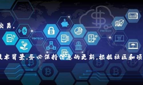 `tokenimbcb` 是一个用于区块链、加密货币以及智能合约领域的代币或资产。它的使用方式具体取决于代币的性质和所处的平台。下面提供一些基本的使用步骤和相关概念。

### 如何使用tokenimbcb？

#### 1. 环境准备
在你开始使用 `tokenimbcb` 之前，需要确定你使用的是哪个区块链平台（如Ethereum, Binance Smart Chain等）。确保你有一个支持该平台的钱包，比如 MetaMask 或 Trust Wallet。

#### 2. 获取tokenimbcb
你可以通过以下方式获得 `tokenimbcb`：

- **交易所购买**：在支持该代币的交易所（如Uniswap, PancakeSwap等）上，使用其他代币或法币购买。
- **空投**：有时项目会通过空投将代币分发给用户。
- **挖矿或质押**：参与支持该代币的挖矿或质押活动，获得奖励。

#### 3. 使用tokenimbcb
获得 `tokenimbcb` 之后，你可以通过以下方式使用：

- **转账**：可以将代币转账给其他用户。通过钱包的转账功能，输入对方的钱包地址和要转账的金额。
  

转账步骤
打开你的钱包，找到tokenimbcb，选择“发送”选项。输入接收方的地址和数量，然后确认交易。
```

- **参与DeFi项目**：很多代币可以在去中心化金融（DeFi）平台上进行投资，如借贷、流动性提供等。
  

参与DeFi项目
选择一个DeFi平台，连接你的钱包，找到支持tokenimbcb的项目。你可以选择质押或提供流动性来获得奖励。
```

- **投票和治理**：一些代币具有治理功能，允许持有人参与项目决策。
  

投票和治理
如果tokenimbcb项目设立了治理机制，持有者可以参与投票。你可以在项目的官方网站找到治理提案并进行投票。
```

#### 4. 注意事项
- **安全性**：切勿泄露你的私钥或助记词。务必使用安全的钱包和验证交易。
- **市场风险**：代币价格波动较大，投资需谨慎，确保了解风险。

### 结论
使用 `tokenimbcb` 代币的过程相对简单，但需要了解相关市场动态和技术背景。务必保持信息的更新，根据社区和项目官方渠道获得最新消息。

如果有其他具体问题，欢迎提问！