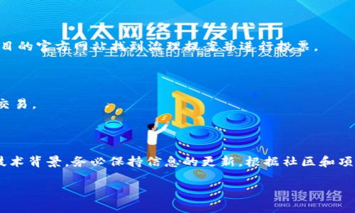 `tokenimbcb` 是一个用于区块链、加密货币以及智能合约领域的代币或资产。它的使用方式具体取决于代币的性质和所处的平台。下面提供一些基本的使用步骤和相关概念。

### 如何使用tokenimbcb？

#### 1. 环境准备
在你开始使用 `tokenimbcb` 之前，需要确定你使用的是哪个区块链平台（如Ethereum, Binance Smart Chain等）。确保你有一个支持该平台的钱包，比如 MetaMask 或 Trust Wallet。

#### 2. 获取tokenimbcb
你可以通过以下方式获得 `tokenimbcb`：

- **交易所购买**：在支持该代币的交易所（如Uniswap, PancakeSwap等）上，使用其他代币或法币购买。
- **空投**：有时项目会通过空投将代币分发给用户。
- **挖矿或质押**：参与支持该代币的挖矿或质押活动，获得奖励。

#### 3. 使用tokenimbcb
获得 `tokenimbcb` 之后，你可以通过以下方式使用：

- **转账**：可以将代币转账给其他用户。通过钱包的转账功能，输入对方的钱包地址和要转账的金额。
  

转账步骤
打开你的钱包，找到tokenimbcb，选择“发送”选项。输入接收方的地址和数量，然后确认交易。
```

- **参与DeFi项目**：很多代币可以在去中心化金融（DeFi）平台上进行投资，如借贷、流动性提供等。
  

参与DeFi项目
选择一个DeFi平台，连接你的钱包，找到支持tokenimbcb的项目。你可以选择质押或提供流动性来获得奖励。
```

- **投票和治理**：一些代币具有治理功能，允许持有人参与项目决策。
  

投票和治理
如果tokenimbcb项目设立了治理机制，持有者可以参与投票。你可以在项目的官方网站找到治理提案并进行投票。
```

#### 4. 注意事项
- **安全性**：切勿泄露你的私钥或助记词。务必使用安全的钱包和验证交易。
- **市场风险**：代币价格波动较大，投资需谨慎，确保了解风险。

### 结论
使用 `tokenimbcb` 代币的过程相对简单，但需要了解相关市场动态和技术背景。务必保持信息的更新，根据社区和项目官方渠道获得最新消息。

如果有其他具体问题，欢迎提问！