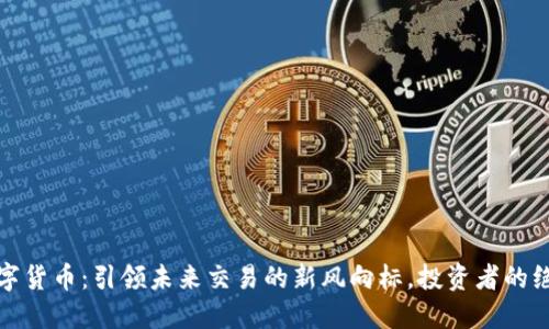 横店数字货币：引领未来交易的新风向标，投资者的绝佳机遇