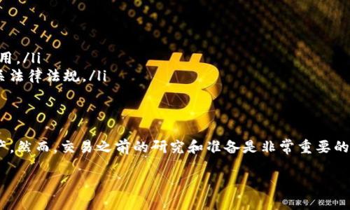 在IM钱包中进行加密货币交易是一个相对简单的过程，但具体步骤可能会因不同的币种和市场情况而有所不同。下面是如何在IM钱包中进行币的交易的详细说明。

什么是IM钱包？
IM钱包是一种数字钱包，允许用户安全地存储、发送和接收各种加密货币。随着加密货币的普及，越来越多的人选择使用IM钱包来管理他们的数字资产。

IM钱包的主要功能
IM钱包提供多个功能，包括：
ul
    li安全存储多种虚拟货币/li
    li快速发送和接收交易/li
    li实时市场监控和价格更新/li
    li支持多个链上的资产/li
/ul

如何在IM钱包中交易币
在IM钱包中交易币的步骤如下：

h41. 注册和设置IM钱包/h4
首先，你需要下载IM钱包应用，并进行注册。填写必要的信息后，你将收到一个钱包地址，这是你接收币的地方。确保保存好私钥，这对你的资产安全至关重要。

h42. 充值你的IM钱包/h4
在开始交易之前，你需要将一些资金充值到你的IM钱包中。你可以通过充值法币（如美元、人民币等）或者其他加密货币来完成。通常，IM钱包会提供多种充值方式，包括银行卡转账和其他加密资产的转账。

h43. 选择交易对/h4
在IM钱包中，你可以选择不同的交易对进行交易。交易对指的是可以相互交换的两种币。例如，比特币/以太坊（BTC/ETH）是一个常见的交易对。选择你希望交易的币种组合。

h44. 下单交易/h4
下单交易有两种方式：市价单和限价单。
ul
    listrong市价单/strong：以当前市场价格买入或卖出币。这是最快捷的方式。/li
    listrong限价单/strong：你可以指定一个价格，买入或卖出币。当市场价格达到你设定的价格时，订单将自动成交。/li
/ul

h45. 确认交易/h4
在你下单之前，系统会要求你确认交易细节。请仔细检查交易金额、币种、价格等信息。在确认后，提交订单。

h46. 查看交易记录/h4
一旦交易完成，你可以在IM钱包中查看你的交易记录。这包括买入价格、卖出价格以及所需的手续费等重要信息。

IM钱包交易注意事项
在IM钱包中进行币的交易需要注意以下几点：
ul
    listrong市场波动性/strong：加密货币的价格波动剧烈，请在交易前做好研究。/li
    listrong安全性/strong：请确保你的设备安全，定期更新钱包应用，使用强密码。/li
    listrong手续费/strong：每一笔交易都有手续费，这会影响你的收益，确保在交易前了解相关费用。/li
    listrong法律合规/strong：不同国家和地区对加密货币的政策不同，务必了解你所在地区的相关法律法规。/li
/ul

总结
在IM钱包中进行币的交易，相对简单直接。通过遵循上述步骤，你可以安全地存储和交易你的数字资产。然而，交易之前的研究和准备是非常重要的。了解市场走向、掌握交易策略，将有助于你在加密货币市场中取得成功。希望这些信息对你有所帮助！

如果你还有其他具体的问题，欢迎继续询问！