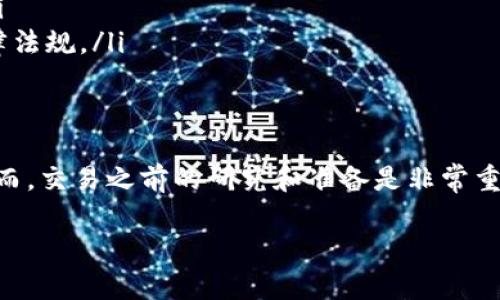 在IM钱包中进行加密货币交易是一个相对简单的过程，但具体步骤可能会因不同的币种和市场情况而有所不同。下面是如何在IM钱包中进行币的交易的详细说明。

什么是IM钱包？
IM钱包是一种数字钱包，允许用户安全地存储、发送和接收各种加密货币。随着加密货币的普及，越来越多的人选择使用IM钱包来管理他们的数字资产。

IM钱包的主要功能
IM钱包提供多个功能，包括：
ul
    li安全存储多种虚拟货币/li
    li快速发送和接收交易/li
    li实时市场监控和价格更新/li
    li支持多个链上的资产/li
/ul

如何在IM钱包中交易币
在IM钱包中交易币的步骤如下：

h41. 注册和设置IM钱包/h4
首先，你需要下载IM钱包应用，并进行注册。填写必要的信息后，你将收到一个钱包地址，这是你接收币的地方。确保保存好私钥，这对你的资产安全至关重要。

h42. 充值你的IM钱包/h4
在开始交易之前，你需要将一些资金充值到你的IM钱包中。你可以通过充值法币（如美元、人民币等）或者其他加密货币来完成。通常，IM钱包会提供多种充值方式，包括银行卡转账和其他加密资产的转账。

h43. 选择交易对/h4
在IM钱包中，你可以选择不同的交易对进行交易。交易对指的是可以相互交换的两种币。例如，比特币/以太坊（BTC/ETH）是一个常见的交易对。选择你希望交易的币种组合。

h44. 下单交易/h4
下单交易有两种方式：市价单和限价单。
ul
    listrong市价单/strong：以当前市场价格买入或卖出币。这是最快捷的方式。/li
    listrong限价单/strong：你可以指定一个价格，买入或卖出币。当市场价格达到你设定的价格时，订单将自动成交。/li
/ul

h45. 确认交易/h4
在你下单之前，系统会要求你确认交易细节。请仔细检查交易金额、币种、价格等信息。在确认后，提交订单。

h46. 查看交易记录/h4
一旦交易完成，你可以在IM钱包中查看你的交易记录。这包括买入价格、卖出价格以及所需的手续费等重要信息。

IM钱包交易注意事项
在IM钱包中进行币的交易需要注意以下几点：
ul
    listrong市场波动性/strong：加密货币的价格波动剧烈，请在交易前做好研究。/li
    listrong安全性/strong：请确保你的设备安全，定期更新钱包应用，使用强密码。/li
    listrong手续费/strong：每一笔交易都有手续费，这会影响你的收益，确保在交易前了解相关费用。/li
    listrong法律合规/strong：不同国家和地区对加密货币的政策不同，务必了解你所在地区的相关法律法规。/li
/ul

总结
在IM钱包中进行币的交易，相对简单直接。通过遵循上述步骤，你可以安全地存储和交易你的数字资产。然而，交易之前的研究和准备是非常重要的。了解市场走向、掌握交易策略，将有助于你在加密货币市场中取得成功。希望这些信息对你有所帮助！

如果你还有其他具体的问题，欢迎继续询问！