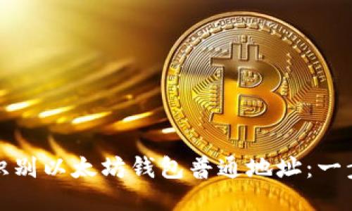 : 如何识别以太坊钱包普通地址：一步步指南