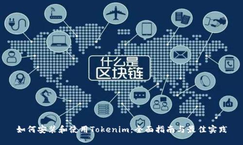 如何安装和使用Tokenim：全面指南与最佳实践