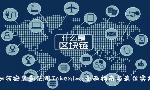 如何安装和使用Tokenim：全面指南与最佳实践