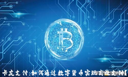 
卡友支付：如何通过数字货币实现高效支付？