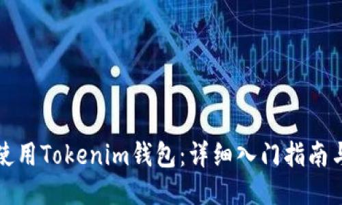 如何使用Tokenim钱包：详细入门指南与技巧