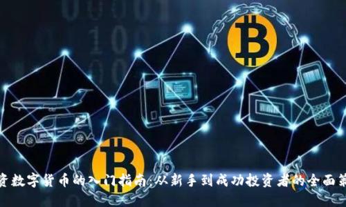 投资数字货币的入门指南：从新手到成功投资者的全面策略
