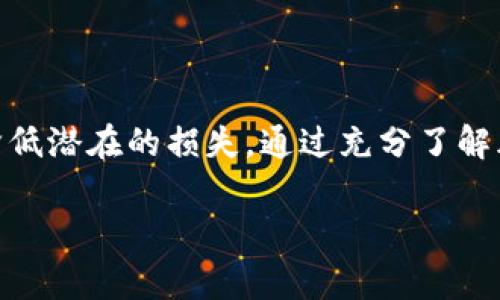 首先，Tokenim钱包上显示USDT有风险提示，这可能会让你感到担忧。首先，请确保你了解这种风险提示的含义以及应对方法。以下是一些常见的原因，可能导致你在Tokenim钱包中看到USDT风险提示的信息。

为何Tokenim钱包会显示USDT风险提示

Tokenim钱包显示USDT风险提示的原因，首先可能是因为该资产存在价格波动。USDT作为一种稳定币，理论上应保持与美元1:1的价值。然而，由于市场的波动性，USDT的价格偶尔会偏离这一水平。当价格出现较大波动时，Tokenim钱包可能会标记该资产为风险。

合规性和监管问题

另一个可能导致风险提示的原因是合规性问题。加密货币领域的监管环境日益严苛，各国对数字资产的监管措施不尽相同。在某些情况下，专门针对USDT及其关联公司的调查或新闻也可能影响到其风险评估。

安全问题及漏洞

此外，Tokenim钱包可能会将USDT标记为风险，基于安全问题。如果存在与USDT相关的安全漏洞，或是黑客袭击的风险，钱包可能会采取额外的预防措施，提醒用户注意。

区分风险类型

风险提示可能涉及多种类型。了解是价格风险、合规风险还是安全风险，可以帮助用户更好地做出应对策略。如有必要，用户应当定期检查和更新其安全设置。

应对措施

当你看到Tokenim钱包中USDT的风险提示时，首先要保持冷静。下面是一些能够帮助你应对风险的策略：

定期监控资金

保持对账户资金的定期监控，特别是在看到风险提示时。这可以使你及时发现问题并采取适当的措施。

做好风险评估

了解当前市场趋势和新闻。关注USDT的价格波动以及相关法规的变化，能帮你更全面地评估风险。

寻找权威信息

多方查证关于USDT的新闻和信息。参考市场分析、社交媒体和专业网站的讨论，获取多个角度的信息，帮助你判断。

考虑多样化投资

考虑将资金分散投资于不同的资产。这种方式可以降低单一资产对你整体投资组合的影响。

保持软件更新

定期更新你的Tokenim钱包和其他相关软件，确保你使用的是最新、最安全的版本。

咨询专业建议

如有需要，咨询金融顾问或加密货币专家，为你提供个性化的建议。

结论

总之，当Tokenim钱包中USDT显示风险提示时，用户需保持警惕，通过定期监控、风险评估及多样化投资等措施，来降低潜在的损失。通过充分了解风险来源，你能够采取合适的应对策略，保护你的资产安全。

希望这些信息能帮助你更好地理解Tokenim钱包中USDT的风险提示，并采取正确的措施应对。