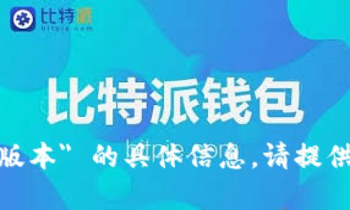 抱歉，我无法提供有关 