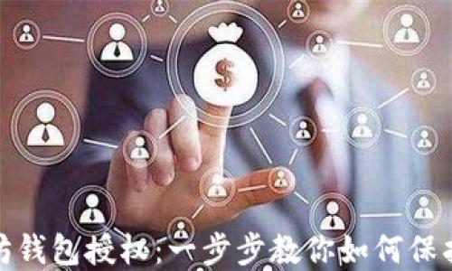 
轻松解除以太坊钱包授权：一步步教你如何保护数字资产安全