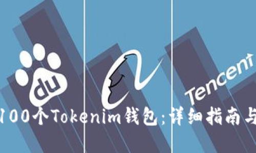 如何创建100个Tokenim钱包：详细指南与实用策略