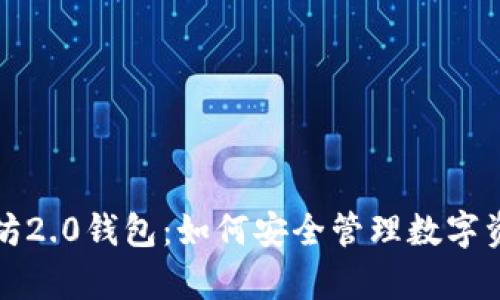 深度解析以太坊2.0钱包：如何安全管理数字资产与收益增长