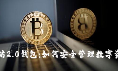 深度解析以太坊2.0钱包：如何安全管理数字资产与收益增长