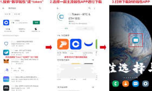 支持以太坊钱包的设备 - 最佳选择与兼容性分析