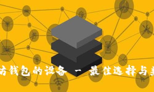 支持以太坊钱包的设备 - 最佳选择与兼容性分析