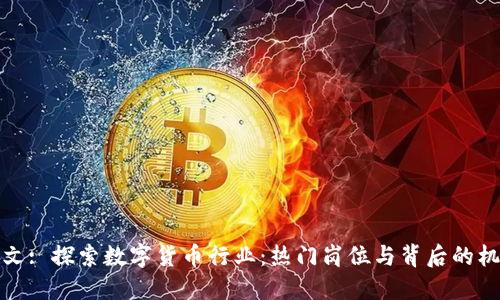 本文: 探索数字货币行业：热门岗位与背后的机遇