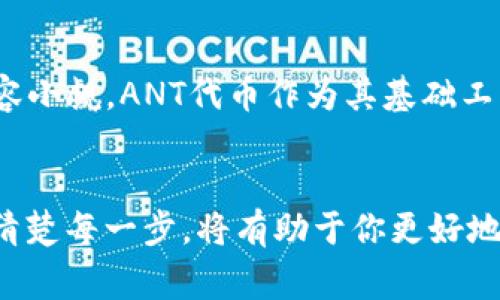ANT（Aragon Network Token）是用于Aragon网络的治理代币，它主要用于支持去中心化组织（DAO）的建立和管理。关于ANT是否可以转入以太坊钱包的问题，答案是肯定的。ANT是基于以太坊区块链的代币，因此，它可以存储在任何支持以太坊代币的以太坊钱包中。

ANT代币简介
ANT代币是Aragon网络的核心组成部分。Aragon是一个用以太坊构建的去中心化平台，旨在帮助用户创建和管理去中心化组织。通过使用ANT代币，持有者可以参与治理，投票决定项目发展方向，甚至可以用来支付在Aragon平台上使用的服务费用。

如何转入ANT代币至以太坊钱包
转移ANT代币至以太坊钱包的步骤相对简单。首先，你需要一个支持ERC-20代币的以太坊钱包，例如MetaMask、MyEtherWallet或硬件钱包如Ledger。以下是具体的步骤：
ul
  listrong创建或导入钱包：/strong如果你还没有以太坊钱包，可以下载一个支持ERC-20的电子钱包应用，按照指引创建一个新钱包。或者，你可以导入已有的钱包，确保你有助记词或私钥。/li
  listrong获取你的钱包地址：/strong进入你的以太坊钱包，找到“接收”或“收款”的选项，复制生成的钱包地址。/li
  listrong转移交易：/strong登录到你存有ANT代币的交易所或其他钱包。选择ANT代币的转账选项，输入你在第2步复制的以太坊钱包地址。填写转账数量，确认无误后提交交易。/li
/ul

不同钱包之间的兼容性
尽管大部分以太坊钱包都支持ANT代币，但使用前仍需确认所用钱包的兼容性。某些钱包可能不支持自动识别所有ERC-20代币，这时你可能需要手动添加ANT代币。在Wallet中找到“添加代币”选项，输入ANT的合约地址以确保代币显示正确。

安全性注意事项
在转账ANT代币时，安全性是首要考虑的问题。确保你使用的网络安全，避免在公共Wi-Fi环境下进行转账。请务必保管好你的私钥和助记词，切勿分享给他人。如果可能，使用硬件钱包进一步增强安全性。

转账后的确认与检查
完成代币转账后，你可以使用如Etherscan这样的区块链浏览器确认交易是否成功。只需输入你的以太坊钱包地址，你就能查看到所有进出账务的记录和交易状态。这一步非常重要，因为它能帮助你确保资产安全，避免因转账错误而造成的损失。

ANT代币的应用场景
ANT代币的应用场景广泛，主要包括以下几个方面：
ul
  listrong治理投票：/strongANT持有者可以参与Aragon网络的治理，通过投票来决定重要事项。/li
  listrong支付服务费用：/strong在Aragon平台上，用户可以用ANT代币支付相关的服务费用。/li
  listrong参与DAO的创建与管理：/strong用户可以利用ANT代币参与到去中心化组织的创建与运作中。/li
/ul

未来的发展及趋势
随着区块链技术的发展，去中心化自治组织（DAO）逐渐受到广泛关注。Aragon作为该领域的先行者，其应用场景和潜力不容小觑。ANT代币作为其基础工具，未来有望与更多平台、项目联动，带来更丰富的应用体验。

总结
总之，ANT代币可以顺利转入以太坊钱包，为持有者提供了灵活的管理和使用方式。从转账的步骤到安全的注意事项，了解清楚每一步，将有助于你更好地管理你的资产。无论是参与治理投票，还是支付相关服务费用，ANT代币都将成为你在Aragon生态系统中不可或缺的部分。