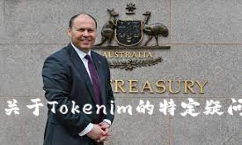 截至我知识的截止日期（2023年10月），没有关于Tokenim存在债务或欠费问题的具体信息。如果你有关于Tokenim的特定疑问或想获取最新的动态，建议访问其官方网站或查阅相关的官方公告与社交媒体，以获取最准确的信息。