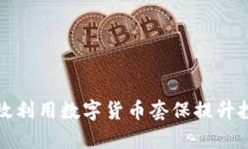 如何有效利用数字货币套保提升投资收益