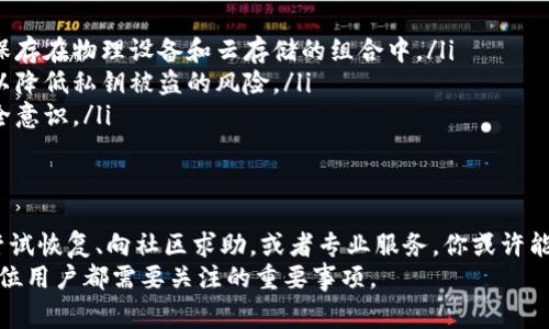 当你忘记了Tokenim的私钥，可能会面临一定的麻烦，因为私钥是访问和管理你的加密资产的关键。私钥类似于你的银行账户密码，一旦丢失，通常很难找回。下面，我将为你详细介绍一些可能的应对策略和预防措施。

1. 理解私钥的重要性
私钥是在区块链中管理数字资产的核心。它是你访问和控制加密货币的唯一方法。没有私钥，你将无法转移、交易或访问存储在钱包中的任何资产。

2. 检查备份
如果你曾经做过备份，首先要寻找这些备份。许多钱包会要求用户在创建时生成一个助记词或恢复短语，以便在丢失私钥时进行恢复。
检查你的电子邮件、云存储服务或任何与加密货币相关的地方。如果你将私钥写在纸上，回忆一下可能存放的地方，例如书桌的抽屉或保险箱。

3. 尝试钱包恢复过程
许多交换或钱包平台提供了恢复账户的选项。如果你在Tokenim中设置了备份选项，可以尝试使用该功能。访问Tokenim的官方网站，查看他们的帮助中心，寻找有关如何恢复账户的指南。

4. 向社区寻求帮助
如果你无法恢复私钥，试着向Tokenim的用户社区求助。很多时候，有经验的用户可以提供帮助或建议。在线论坛、社交媒体群组或者相关的Discord频道都是不错的选择。
同时，请确保在求助时不要公开自己的任何个人信息，以避免潜在的安全风险。

5. 考虑专业的恢复服务
如果你的资产价值较高，可以考虑寻求专业的恢复服务。有一些公司专门提供私钥恢复的服务，可以帮助用户找回失去的访问权限。
然而，需要注意的是，这些服务通常需要付费，且效果并不能保证。在选择此类服务时，请务必进行详细的调查，确保他们的信誉和专业性。

6. 未来的预防措施
为了避免再次遇到私钥丢失的问题，建议采取以下几种预防措施。
ul
listrong安全备份：/strong定期更新并安全保存你的私钥和助记词。可以选择把它们保存在物理设备和云存储的组合中。/li
listrong使用硬件钱包：/strong考虑使用硬件钱包进行更高安全性存储。硬件钱包可以降低私钥被盗的风险。/li
listrong教育自己：/strong不断学习有关区块链和加密货币的知识，以增强自己的安全意识。/li
/ul

结论
忘记Tokenim的私钥确实是一个令人沮丧的情况，但也不是无解之法。通过检查备份、尝试恢复、向社区求助，或者专业服务，你或许能够找回失去的资产。同时，提前做好安全防护和备份工作，能有效避免类似问题的发生。
加密货币的世界充满挑战，但也充满机遇。由此可见，保障自己的数字资产安全，是每一位用户都需要关注的重要事项。