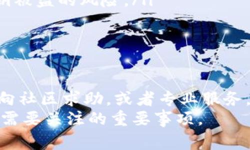 当你忘记了Tokenim的私钥，可能会面临一定的麻烦，因为私钥是访问和管理你的加密资产的关键。私钥类似于你的银行账户密码，一旦丢失，通常很难找回。下面，我将为你详细介绍一些可能的应对策略和预防措施。

1. 理解私钥的重要性
私钥是在区块链中管理数字资产的核心。它是你访问和控制加密货币的唯一方法。没有私钥，你将无法转移、交易或访问存储在钱包中的任何资产。

2. 检查备份
如果你曾经做过备份，首先要寻找这些备份。许多钱包会要求用户在创建时生成一个助记词或恢复短语，以便在丢失私钥时进行恢复。
检查你的电子邮件、云存储服务或任何与加密货币相关的地方。如果你将私钥写在纸上，回忆一下可能存放的地方，例如书桌的抽屉或保险箱。

3. 尝试钱包恢复过程
许多交换或钱包平台提供了恢复账户的选项。如果你在Tokenim中设置了备份选项，可以尝试使用该功能。访问Tokenim的官方网站，查看他们的帮助中心，寻找有关如何恢复账户的指南。

4. 向社区寻求帮助
如果你无法恢复私钥，试着向Tokenim的用户社区求助。很多时候，有经验的用户可以提供帮助或建议。在线论坛、社交媒体群组或者相关的Discord频道都是不错的选择。
同时，请确保在求助时不要公开自己的任何个人信息，以避免潜在的安全风险。

5. 考虑专业的恢复服务
如果你的资产价值较高，可以考虑寻求专业的恢复服务。有一些公司专门提供私钥恢复的服务，可以帮助用户找回失去的访问权限。
然而，需要注意的是，这些服务通常需要付费，且效果并不能保证。在选择此类服务时，请务必进行详细的调查，确保他们的信誉和专业性。

6. 未来的预防措施
为了避免再次遇到私钥丢失的问题，建议采取以下几种预防措施。
ul
listrong安全备份：/strong定期更新并安全保存你的私钥和助记词。可以选择把它们保存在物理设备和云存储的组合中。/li
listrong使用硬件钱包：/strong考虑使用硬件钱包进行更高安全性存储。硬件钱包可以降低私钥被盗的风险。/li
listrong教育自己：/strong不断学习有关区块链和加密货币的知识，以增强自己的安全意识。/li
/ul

结论
忘记Tokenim的私钥确实是一个令人沮丧的情况，但也不是无解之法。通过检查备份、尝试恢复、向社区求助，或者专业服务，你或许能够找回失去的资产。同时，提前做好安全防护和备份工作，能有效避免类似问题的发生。
加密货币的世界充满挑战，但也充满机遇。由此可见，保障自己的数字资产安全，是每一位用户都需要关注的重要事项。