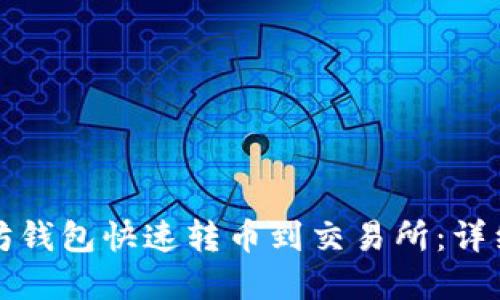 如何通过TP以太坊钱包快速转币到交易所：详细步骤与实用技巧