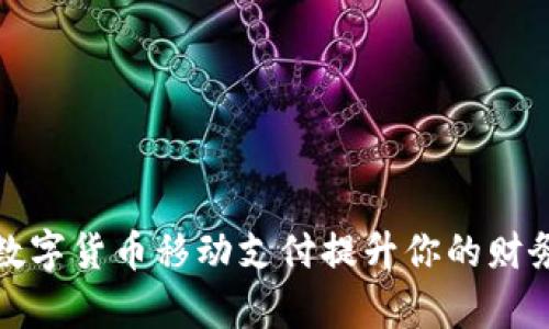 如何通过数字货币移动支付提升你的财务管理效率