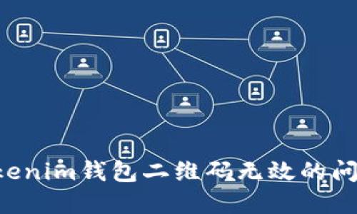 如何解决Tokenim钱包二维码无效的问题：详细指南