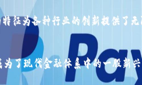 数字货币（Digital Currency）是指以数字形式存在的货币，它可以是在数字环境中采用的任何一种货币。数字货币包含了很多种类，比如比特币（Bitcoin）、以太坊（Ethereum）等加密货币，以及法定数字货币（Central Bank Digital Currency，CBDC）。

### 数字货币的特征

1. 无形性
数字货币以电子数据的形式存在。它不具有物理形态，因此无法触摸或感觉。所有的交易、持有和转移都是通过计算机系统和互联网完成的。这种无形性使得数字货币在全球范围内更容易流通，不受地理位置的限制。

2. 去中心化
许多数字货币，尤其是加密货币，采用区块链技术。这种技术使得数据分布在全球网络中的多个节点上，而没有集中控制。这意味着没有任何国家或机构能够完全控制这些货币，提升了系统的透明性和安全性。

3. 高度安全性
数字货币通常采用加密技术来保护交易和用户的资产。这种加密机制确保只有持有相应私钥的人才能进行交易，从而最大限度地降低了盗窃和欺诈的风险。此外，区块链技术的不可篡改性意味着一旦交易完成，就无法被修改或删除。

4. 快速和低交易成本
数字货币交易通常速度很快，可以在几分钟内完成。而传统金融系统有时需要几天才能完成跨境交易。此外，很多数字货币的交易费用远低于银行和其他支付处理服务的费用，这为用户节省了成本。

5. 全球性
数字货币不受国界限制，任何地方的人都可以访问和使用。这使得没有银行账户或金融服务的人群能够利用数字货币进行交易。这种全球性的特征能够促进国际间的交易与合作，推动经济的发展。

6. 可编程性
一些数字货币（例如以太坊）不仅仅是货币，它们允许开发者创建智能合约和去中心化应用程序。这种可编程的特征为各种行业的创新提供了无限的可能性，包括金融、保险、供应链管理等。

### 总结
数字货币正在逐步改变我们对货币的理解。其无形性、去中心化、高度安全性、快速性和全球性等特征，使得它成为了现代金融体系中的一股新兴力量。随着技术的不断发展和市场的逐步接受，数字货币未来的发展潜力不可估量。