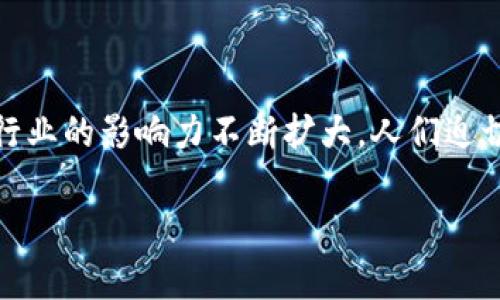 在这个信息快速传播的时代，区块链和加密货币的知识日益成为公众关注的热点。特别是比特币作为最早的加密货币之一，其在金融行业的影响力不断扩大。人们迫切希望了解如何通过TokenIm等平台有效收取比特币，以实现财富的积累。以下是围绕“如何利用TokenIm收取比特币”的深度解读。  

如何利用TokenIm高效收取比特币：一步步教你实现财富增值