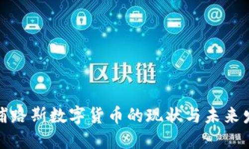 塞浦路斯数字货币的现状与未来发展