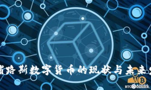 塞浦路斯数字货币的现状与未来发展