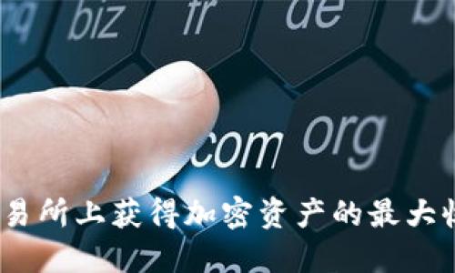 在Tokenim交易所上获得加密资产的最大收益：全面指南