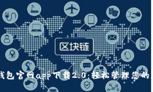 以太坊钱包官网app下载2.0：轻松管理您的加密资产