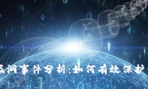 以太坊钱包漏洞事件分析：如何有效保护你的数字资产