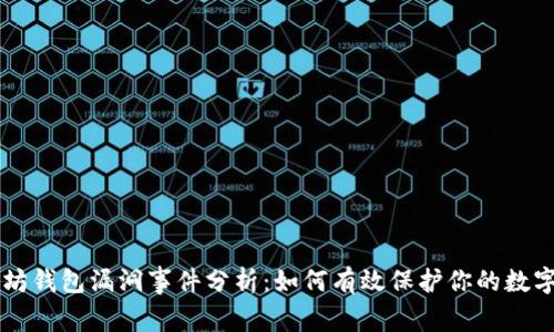 以太坊钱包漏洞事件分析：如何有效保护你的数字资产