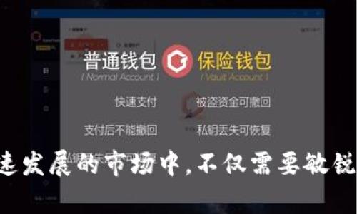 数字货币购买合同：保障您的投资与权益

数字货币, 购买合同, 投资保障, 合同模板/guanjianci

数字货币的崛起
近年来，随着区块链技术的发展，数字货币迅速崛起。比特币、以太坊等数字货币的出现，改变了传统金融市场的格局。越来越多的人开始关注数字货币的投资机会，希望通过这一新兴市场获取收益。
然而，随之而来的风险和不确定性也不容忽视。为了保障投资者的权益，签署一份详细且清晰的数字货币购买合同显得尤为重要。合同不仅是一份法律文书，更是投资者与出售者之间信任的桥梁。

数字货币购买合同的定义
数字货币购买合同是一种法律文件，明确了买方和卖方在数字货币交易中的权利和义务。该合同的内容通常包括交易金额、支付方式、交割时间、违约责任等重要条款。
通过签署这份合同，双方可以避免在交易过程中可能出现的纠纷，确保交易的顺利进行。同时，这份文件也为投资者提供了一层法律保护，让他们在遇到问题时能够依法维护自身的权益。

数字货币购买合同的重要性
1. **明确交易条款**：一份详细的合同能够为交易双方提供清晰的指导，确保每个细节都得到确认。这包括数字货币的类型、数量、价格以及交易时间等。
2. **法律保障**：合同在法律上有效，是保障双方权益的重要文件。如果在交易中发生纠纷，合同可以作为法律依据，帮助受损的一方追求补偿。
3. **风险控制**：数字货币市场波动较大，价格变化难以预测。通过合同条款，投资者可以限制损失的风险，比如设置价格保障机制等。
4. **建立信任关系**：合同体现了交易双方的诚信，能够增强买卖双方的信任感。特别是在数字货币交易中，建立信任显得尤为重要，因为市场透明度不足，很多投资者对交易对手的背景了解不多。

数字货币购买合同的主要条款
在撰写数字货币购买合同时，以下几个条款是不可或缺的：
1. **合同双方信息**：包括买卖双方的姓名、地址、联系方式等。确保双方在法律上的身份是清晰的。
2. **交易内容**：详细描述待交易的数字货币类型、数量以及售价。此部分应当清晰明确，避免未来出现模糊不清的情况。
3. **支付条款**：说明买方应采取的支付方式，支付的时间安排，以及可能涉及的手续费等。
4. **交割与交付**：明确数字货币何时、如何交付给买方的条款，包括提供私钥、钱包地址等必要信息。
5. **违约责任**：双方应在合同中约定，如若违约将承担怎样的责任，赔偿金额如何计算，保护受损方的合法权益。
6. **争议解决**：若出现争议，双方应约定选择哪个法域进行法律诉讼，以及是否通过仲裁解决。
7. **法律声明**：包括合同条款的法律效力和适用法律，确保合同遵循相关法律法规。

如何制定数字货币购买合同
制定数字货币购买合同并不是一项简单的任务。以下是几个步骤：
1. **研究法律法规**：在不同国家和地区，关于数字货币的法律规定可能有所不同。投资者应对所在地区的相关法律进行充分了解。 
2. **专业人士咨询**：最好咨询法律专业人士或合约专家，确保合同符合法律要求，条款全面、明确。
3. **模板参考**：可以参考现有的数字货币购买合同模板，结合自身的交易特点，进行适度修改。
4. **双方沟通**：在合同最终确定之前，买卖双方应充分沟通，确认每个条款的内容，确保双方的理解一致。
5. **签署与存档**：确认无误后，双方应在合同上签字，并各自保留一份存档，以备日后查阅。

合同模板示例
以下是一份简化的数字货币购买合同模板，仅供参考：
pre
数字货币购买合同

合同编号：________
签订日期：____年__月__日

买方：______________________
地址：_______________________
联系方式：___________________

卖方：______________________
地址：_______________________
联系方式：___________________

第一条：交易内容
1.1 买方同意购买，卖方同意出售以下数字货币：
     数字货币名称：________________
     数量：______________________
     单价：_______________________

第二条：支付条款
2.1 买方应于____年__月__日前，将总金额支付至卖方指定账户。

第三条：交割与交付
3.1 卖方应于收到全款后的____日内，将数字货币交付给买方。

第四条：违约责任
4.1 如一方违约，应按合同总金额的______%向守约方支付违约金。

第五条：争议解决
5.1 双方如发生争议，须友好协商解决，如协商不成，提交____仲裁委员会。

合同双方（签字）：___________________
/pre

总结
在数字货币投资的过程中，合同的作用不可忽视。它不仅是保障双方权益的法律文书，更是建立信任、避免风险的重要工具。在参与数字货币交易时，投资者一定要认真对待合同的签署，确保各项条款的完整性与明确性。
无论市场如何变化，拥有一份合法有效的数字货币购买合同，都将帮助您在复杂的市场环境中，保持稳健的投资步伐。

参考资料
1. 区块链与数字货币基础知识
2. 当地法律法规关于数字货币交易的相关规定
3. 合同法与合同范本撰写的相关书籍和资料 

整体而言，制定一份明确、详细的数字货币购买合同是保障投资者权益的重要手段。在这个快速发展的市场中，不仅需要敏锐的投资眼光，也需要一份合乎法律的投资保障。