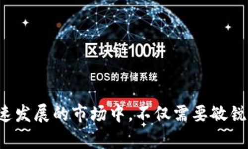 数字货币购买合同：保障您的投资与权益

数字货币, 购买合同, 投资保障, 合同模板/guanjianci

数字货币的崛起
近年来，随着区块链技术的发展，数字货币迅速崛起。比特币、以太坊等数字货币的出现，改变了传统金融市场的格局。越来越多的人开始关注数字货币的投资机会，希望通过这一新兴市场获取收益。
然而，随之而来的风险和不确定性也不容忽视。为了保障投资者的权益，签署一份详细且清晰的数字货币购买合同显得尤为重要。合同不仅是一份法律文书，更是投资者与出售者之间信任的桥梁。

数字货币购买合同的定义
数字货币购买合同是一种法律文件，明确了买方和卖方在数字货币交易中的权利和义务。该合同的内容通常包括交易金额、支付方式、交割时间、违约责任等重要条款。
通过签署这份合同，双方可以避免在交易过程中可能出现的纠纷，确保交易的顺利进行。同时，这份文件也为投资者提供了一层法律保护，让他们在遇到问题时能够依法维护自身的权益。

数字货币购买合同的重要性
1. **明确交易条款**：一份详细的合同能够为交易双方提供清晰的指导，确保每个细节都得到确认。这包括数字货币的类型、数量、价格以及交易时间等。
2. **法律保障**：合同在法律上有效，是保障双方权益的重要文件。如果在交易中发生纠纷，合同可以作为法律依据，帮助受损的一方追求补偿。
3. **风险控制**：数字货币市场波动较大，价格变化难以预测。通过合同条款，投资者可以限制损失的风险，比如设置价格保障机制等。
4. **建立信任关系**：合同体现了交易双方的诚信，能够增强买卖双方的信任感。特别是在数字货币交易中，建立信任显得尤为重要，因为市场透明度不足，很多投资者对交易对手的背景了解不多。

数字货币购买合同的主要条款
在撰写数字货币购买合同时，以下几个条款是不可或缺的：
1. **合同双方信息**：包括买卖双方的姓名、地址、联系方式等。确保双方在法律上的身份是清晰的。
2. **交易内容**：详细描述待交易的数字货币类型、数量以及售价。此部分应当清晰明确，避免未来出现模糊不清的情况。
3. **支付条款**：说明买方应采取的支付方式，支付的时间安排，以及可能涉及的手续费等。
4. **交割与交付**：明确数字货币何时、如何交付给买方的条款，包括提供私钥、钱包地址等必要信息。
5. **违约责任**：双方应在合同中约定，如若违约将承担怎样的责任，赔偿金额如何计算，保护受损方的合法权益。
6. **争议解决**：若出现争议，双方应约定选择哪个法域进行法律诉讼，以及是否通过仲裁解决。
7. **法律声明**：包括合同条款的法律效力和适用法律，确保合同遵循相关法律法规。

如何制定数字货币购买合同
制定数字货币购买合同并不是一项简单的任务。以下是几个步骤：
1. **研究法律法规**：在不同国家和地区，关于数字货币的法律规定可能有所不同。投资者应对所在地区的相关法律进行充分了解。 
2. **专业人士咨询**：最好咨询法律专业人士或合约专家，确保合同符合法律要求，条款全面、明确。
3. **模板参考**：可以参考现有的数字货币购买合同模板，结合自身的交易特点，进行适度修改。
4. **双方沟通**：在合同最终确定之前，买卖双方应充分沟通，确认每个条款的内容，确保双方的理解一致。
5. **签署与存档**：确认无误后，双方应在合同上签字，并各自保留一份存档，以备日后查阅。

合同模板示例
以下是一份简化的数字货币购买合同模板，仅供参考：
pre
数字货币购买合同

合同编号：________
签订日期：____年__月__日

买方：______________________
地址：_______________________
联系方式：___________________

卖方：______________________
地址：_______________________
联系方式：___________________

第一条：交易内容
1.1 买方同意购买，卖方同意出售以下数字货币：
     数字货币名称：________________
     数量：______________________
     单价：_______________________

第二条：支付条款
2.1 买方应于____年__月__日前，将总金额支付至卖方指定账户。

第三条：交割与交付
3.1 卖方应于收到全款后的____日内，将数字货币交付给买方。

第四条：违约责任
4.1 如一方违约，应按合同总金额的______%向守约方支付违约金。

第五条：争议解决
5.1 双方如发生争议，须友好协商解决，如协商不成，提交____仲裁委员会。

合同双方（签字）：___________________
/pre

总结
在数字货币投资的过程中，合同的作用不可忽视。它不仅是保障双方权益的法律文书，更是建立信任、避免风险的重要工具。在参与数字货币交易时，投资者一定要认真对待合同的签署，确保各项条款的完整性与明确性。
无论市场如何变化，拥有一份合法有效的数字货币购买合同，都将帮助您在复杂的市场环境中，保持稳健的投资步伐。

参考资料
1. 区块链与数字货币基础知识
2. 当地法律法规关于数字货币交易的相关规定
3. 合同法与合同范本撰写的相关书籍和资料 

整体而言，制定一份明确、详细的数字货币购买合同是保障投资者权益的重要手段。在这个快速发展的市场中，不仅需要敏锐的投资眼光，也需要一份合乎法律的投资保障。