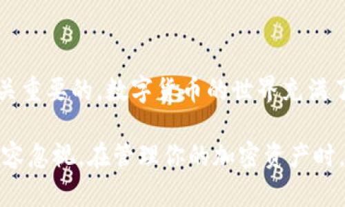 在创建冷钱包（Cold Wallet）之前，我们需要了解冷钱包是什么以及它的作用。冷钱包是一种离线存储加密货币的方法。相比热钱包（Hot Wallet），冷钱包能够更有效地保护数字资产，避免黑客攻击和盗窃。冷钱包主要有两种形式，一种是硬件冷钱包，另一种是纸钱包。下面我们将详细讨论如何创建一个冷钱包，尤其是 IM Token 的相关操作。

什么是 IM Token？
IM Token 是一款支持多种加密货币的钱包应用。它不仅能存储以太坊及其ERC20代币，还支持其他区块链网络。IM Token 的特色在于用户友好的界面，以及其内置的去中心化交易所（DEX）和其他功能。在这个数字货币日益增长的世界中，确保资产安全变得尤为重要。

冷钱包的优势
冷钱包的主要优势在于安全性。当加密货币存储在离线环境中时，黑客无法轻易访问。这种保护措施能防止很多潜在威胁。若你的资产价值较高，使用冷钱包将是一个明智的选择。此外，冷钱包还能隔离网络风险，即使你的计算机或其他设备遭到感染，也不会对你的数字资产造成威胁。

选择冷钱包的方式
在创建冷钱包之前，需要选择一种适合自己的方法。最常用的冷钱包方式有以下几种：
ul
    listrong硬件钱包：/strong这是最常见的冷钱包形式。硬件钱包如 Ledger 和 Trezor 等设备提供了一个安全的环境来保存你的私钥。/li
    listrong纸钱包：/strong纸钱包是将加密货币的公钥和私钥打印或书写在纸上的一种方式。这种方法简单，但在保存和管理方面需要谨慎。/li
    listrong冷存储设备：/strong与硬件钱包类似，也可以利用 USB 驱动器等离线存储设备来保存你的私钥和助记词。/li
/ul

使用 IM Token 创建纸钱包
虽然 IM Token 本身是一个热钱包，但你可以通过生成私钥和公钥，并将其保存为纸钱包的形式，实现冷储存。请按照以下步骤操作：
ol
    listrong下载 IM Token：/strong首先，确保你已经在手机上下载并安装了 IM Token 钱包。/li
    listrong创建钱包：/strong打开 IM Token，按照提示创建一个新钱包。在这个过程中，你会生成一个助记词，务必妥善保管。/li
    listrong访问钱包设置：/strong在钱包主界面，找到并点击“设置”选项。你将看到钱包的公钥和私钥。/li
    listrong记录私钥：/strong将生成的私钥和公钥写下来。确保使用纸张或其他安全方式记录，不要保存到网络上。/li
    listrong打印纸钱包：/strong如果你希望将其制成纸钱包，可以使用一种工具生成 QR 码，这样，你可以轻松地扫描和访问。/li
    listrong安全保存：/strong将打印的纸钱包放入安全的地方，如保险箱，确保其他人无法访问。/li
/ol

使用硬件钱包创建冷钱包
硬件钱包是加密货币交易中最安全的存储方式之一。以下是使用硬件钱包的步骤：
ol
    listrong选购硬件钱包：/strong根据用户评价和安全性能，选择 Ledger 或 Trezor 等知名品牌的硬件钱包。/li
    listrong安装软件：/strong按照硬件钱包的说明，下载并安装其官方网站提供的软件。/li
    listrong设置硬件钱包：/strong开启设备并创建你的钱包，通常过程中会生成一个助记词，记得妥善保管。/li
    listrong传输资产：/strong打开 IM Token，选择你要发送的加密货币，输入硬件钱包的地址并进行转账。/li
    listrong确认转账：/strong在硬件钱包上检查交易信息，确保无误后确认转账。/li
/ol

管理冷钱包中的资产
创建冷钱包后，如何安全管理你的资产呢？以下是一些建议：
ul
    listrong定期检查：/strong虽然冷钱包处于离线状态，但建议定期检查以确保私钥不会丢失或被损坏。/li
    listrong双重备份：/strong你可以考虑将私钥备份到不同的地点，确保在意外情况下能够恢复。/li
    listrong了解与风险：/strong冷钱包虽然安全，但仍需了解相应的风险。在使用过程中，如有问题，及时寻求支持。/li
/ul

总结
创建一个 IM Token 的冷钱包可以显著提高你的加密资产安全性。无论你选择使用硬件钱包、纸钱包还是其他冷存储方式，确保实施适当的安全措施是至关重要的。数字货币的世界充满了风险，但通过冷钱包的方式，我们可以有效地保护我们的财富。记住，安全第一是每位投资者都应该遵循的原则。

总的来说，虽然创建冷钱包的过程可能看起来复杂，但通过遵循上述步骤，你将能轻松拥有一个安全的存储方式。无论你是新手还是老手，投资的安全性都不容忽视。在管理你的加密资产时，保持警惕，将安全放在首位。