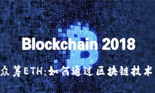 探索Tokenim众筹ETH：如何通过区块链技术实现投资回报